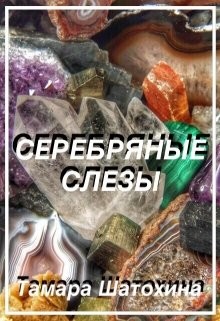 Книга Серебряные слезы (СИ)