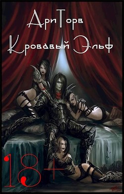 Книга Кровавый Эльф (СИ)