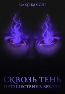 Книга Сквозь Тень. Путешествие в бездну (СИ)