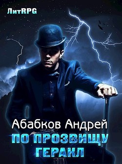 Книга По прозвищу Геракл (СИ)