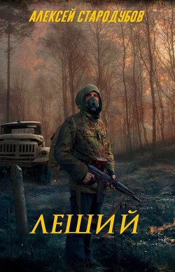 Книга Леший (СИ)
