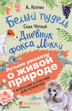 Книга Белый пудель. Дневник фокса Микки. С вопросами и ответами для почемучек
