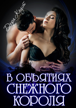 Книга В объятиях Снежного Короля