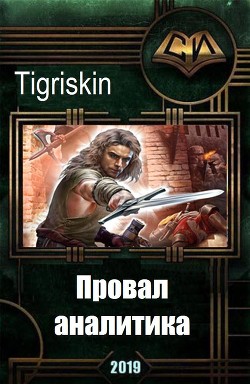 Книга Провал аналитика (СИ)