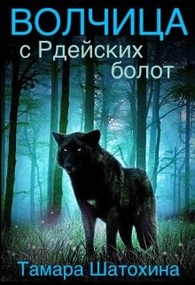 Книга Волчица с Рдейских болот (СИ)