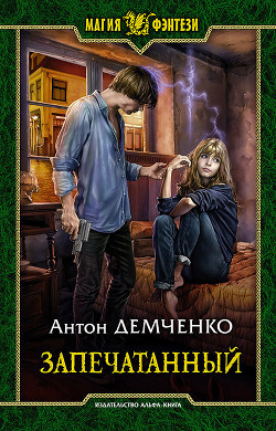 Книга Запечатанный