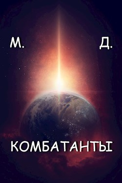 Книга Комбатанты (СИ)
