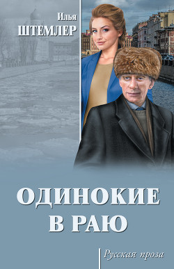 Книга Одинокие в раю