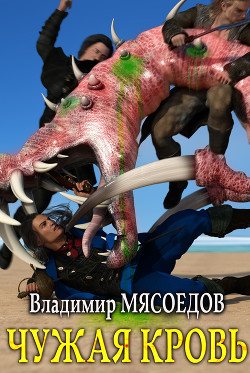 Книга Чужая кровь (СИ)