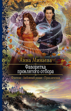 Книга Фаворитка проклятого отбора