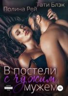 Книга В постели с чужим мужем