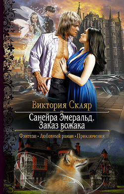 Книга Санейра Эмеральд. Месть Цигейров (СИ)