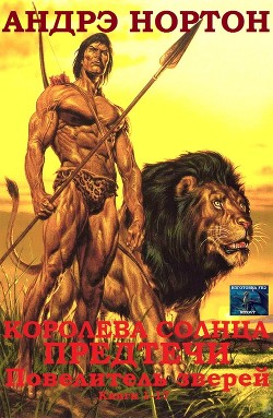 Книга Королева Солнца. Предтечи. Повелитель зверей. Кн. 1-17