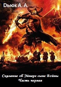 Книга Сказание об Эйнаре Сыне Войны (СИ)