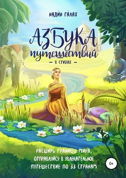 Книга Азбука путешествий в стихах