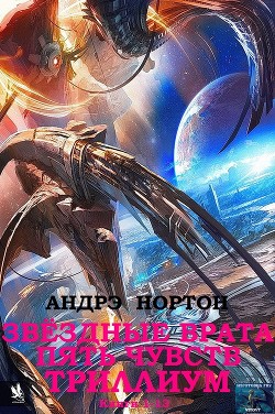 Книга Звёздные врата. Пять чувств. Триллиум. Сборник. Кн. 1-13.