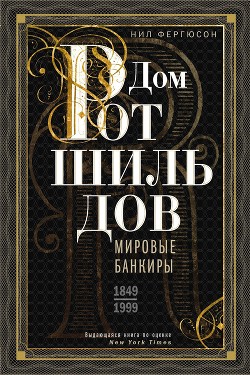 Книга Дом Ротшильдов. Мировые банкиры. 1849—1999
