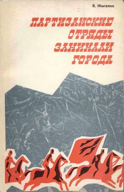 Книга Партизанские отряды занимали города