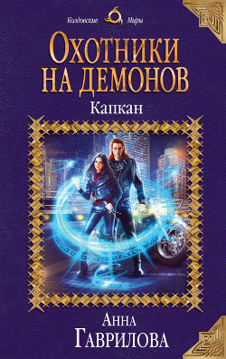 Книга Охотники на демонов. Капкан
