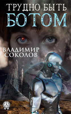 Книга Трудно ли быть роботом