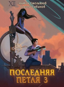 Книга Последняя петля 3 (СИ)