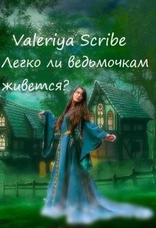 Книга Легко ли ведьмочкам живется? (СИ)