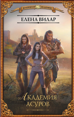 Книга Академия асуров