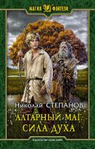 Книга Алтарный маг. Сила духа
