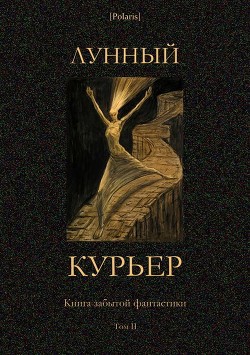 Книга Лунный курьер (Книга забытой фантастики. Том II)