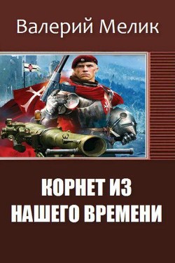Книга Корнет из нашего времени. Часть первая (СИ)