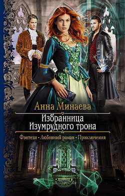 Книга Избранница изумрудного трона (СИ)