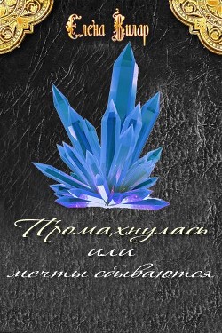 Книга Промахнулась или мечты сбываются (СИ)