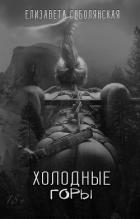 Книга Холодные горы