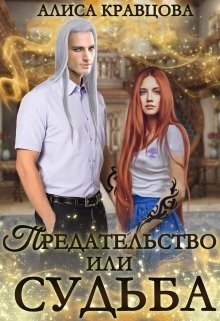 Книга Предательство или судьба (СИ)