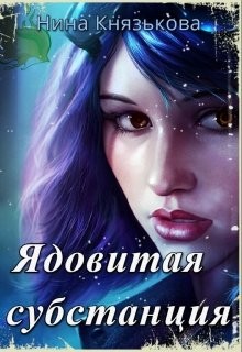 Книга Ядовитая субстанция (СИ)