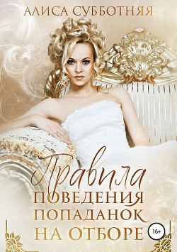 Книга Правила поведения попаданок на отборе (СИ)