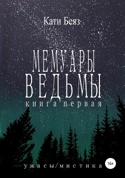 Книга Мемуары Ведьмы