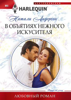 Книга В объятиях нежного искусителя