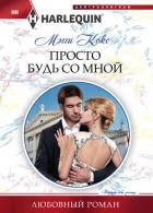 Книга Просто будь со мной