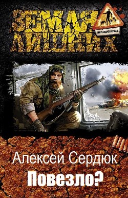 Книга Повезло? (СИ)