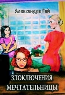 Книга Злоключения мечтательницы (СИ)