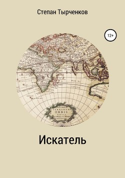 Книга Искатель (СИ)