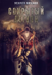 Книга Сокрытый Легион (СИ)