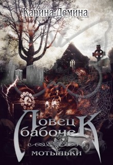 Книга Ловец бабочек. Мотыльки (СИ)