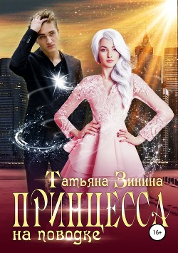 Книга Принцесса на поводке (СИ)