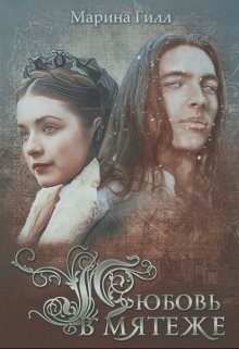 Книга Любовь в мятеже (СИ)