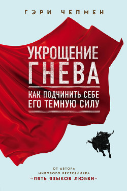 Книга Укрощение гнева