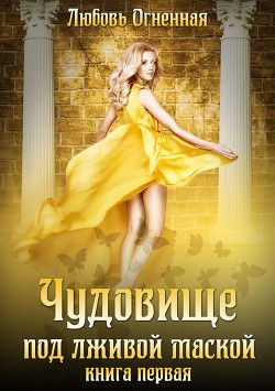 Книга Чудовище под лживой маской (СИ)