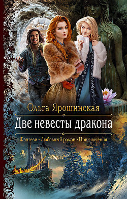 Книга Две невесты дракона