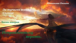 Книга За тучами всегда Солнце-2. Исправленному верить (СИ)